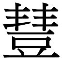 丰字五行|【丰】字简体/繁体/康熙字典【笔画】【五行】【释义】对照表